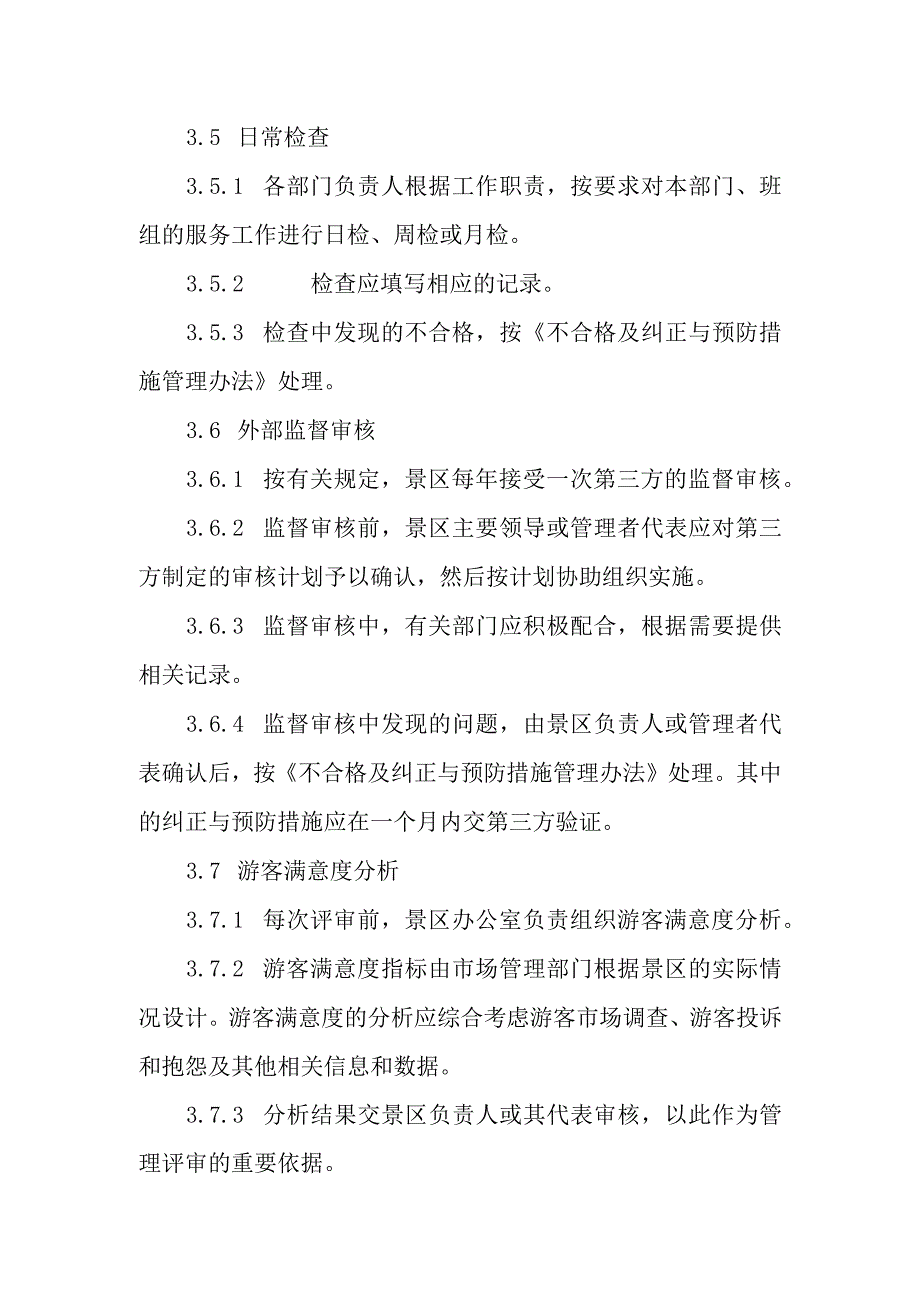 旅游景区服务质量评定管理制度.docx_第3页