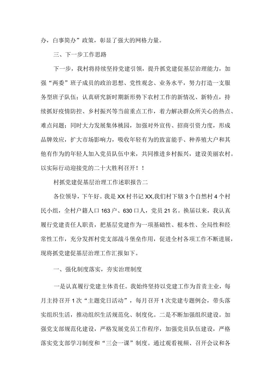 村抓党建促基层治理工作述职报告2篇.docx_第3页