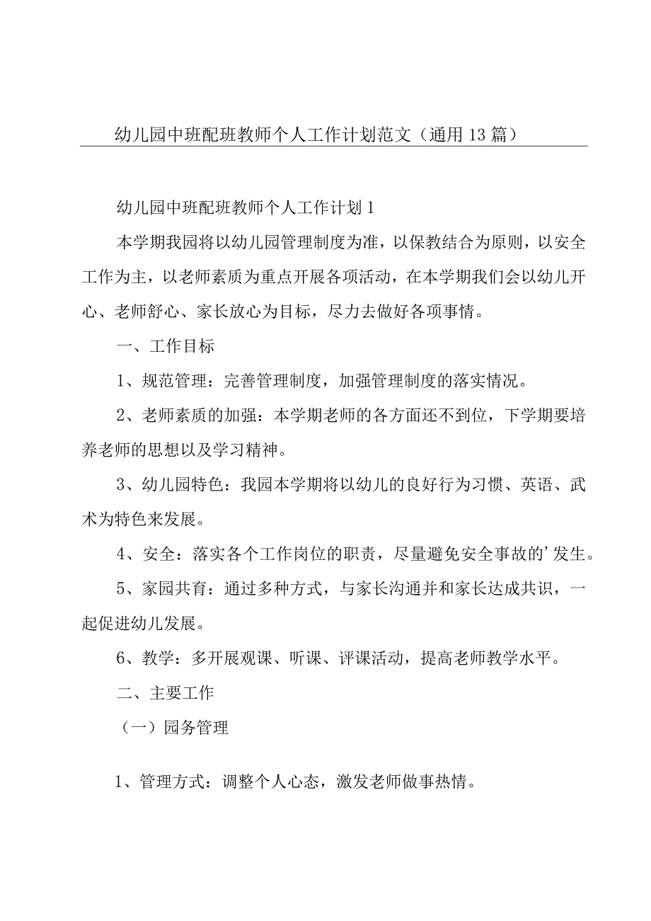 幼儿园中班配班教师个人工作计划范文（通用13篇）.docx_第1页