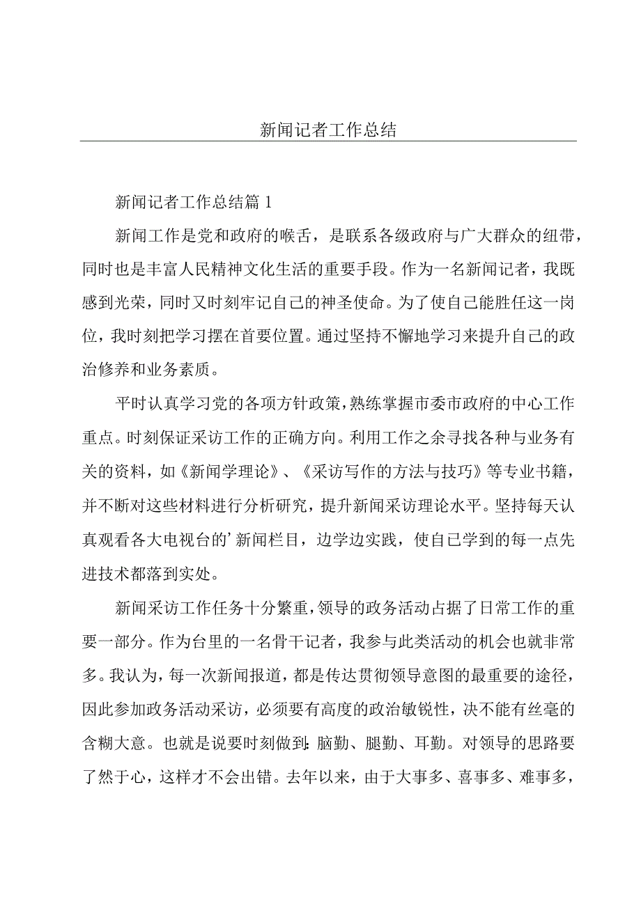 新闻记者工作总结.docx_第1页