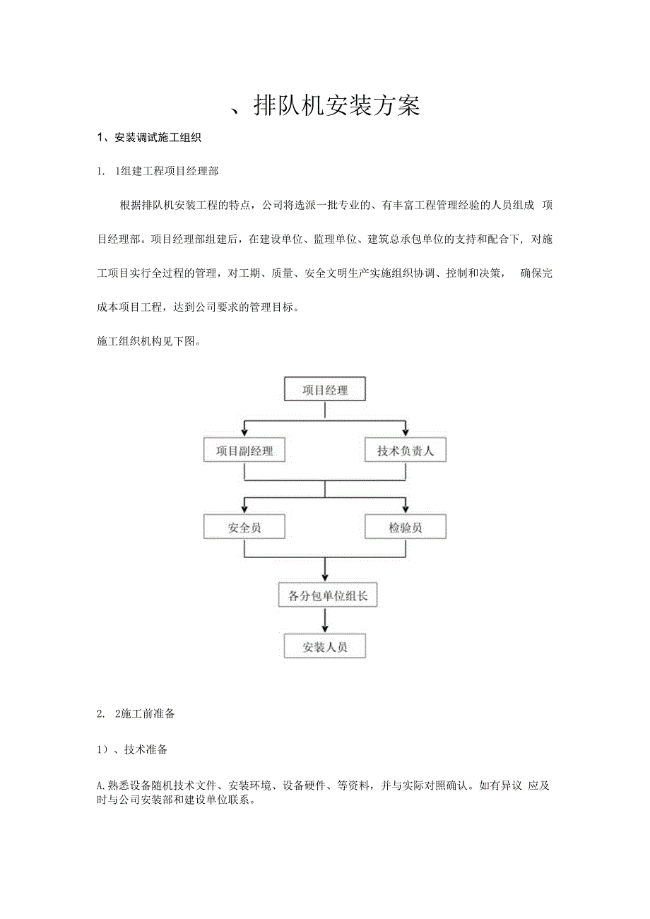 排队机安装方案.docx_第1页