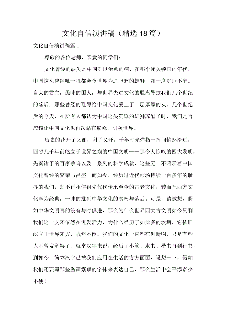 文化自信演讲稿（精选18篇）.docx_第1页