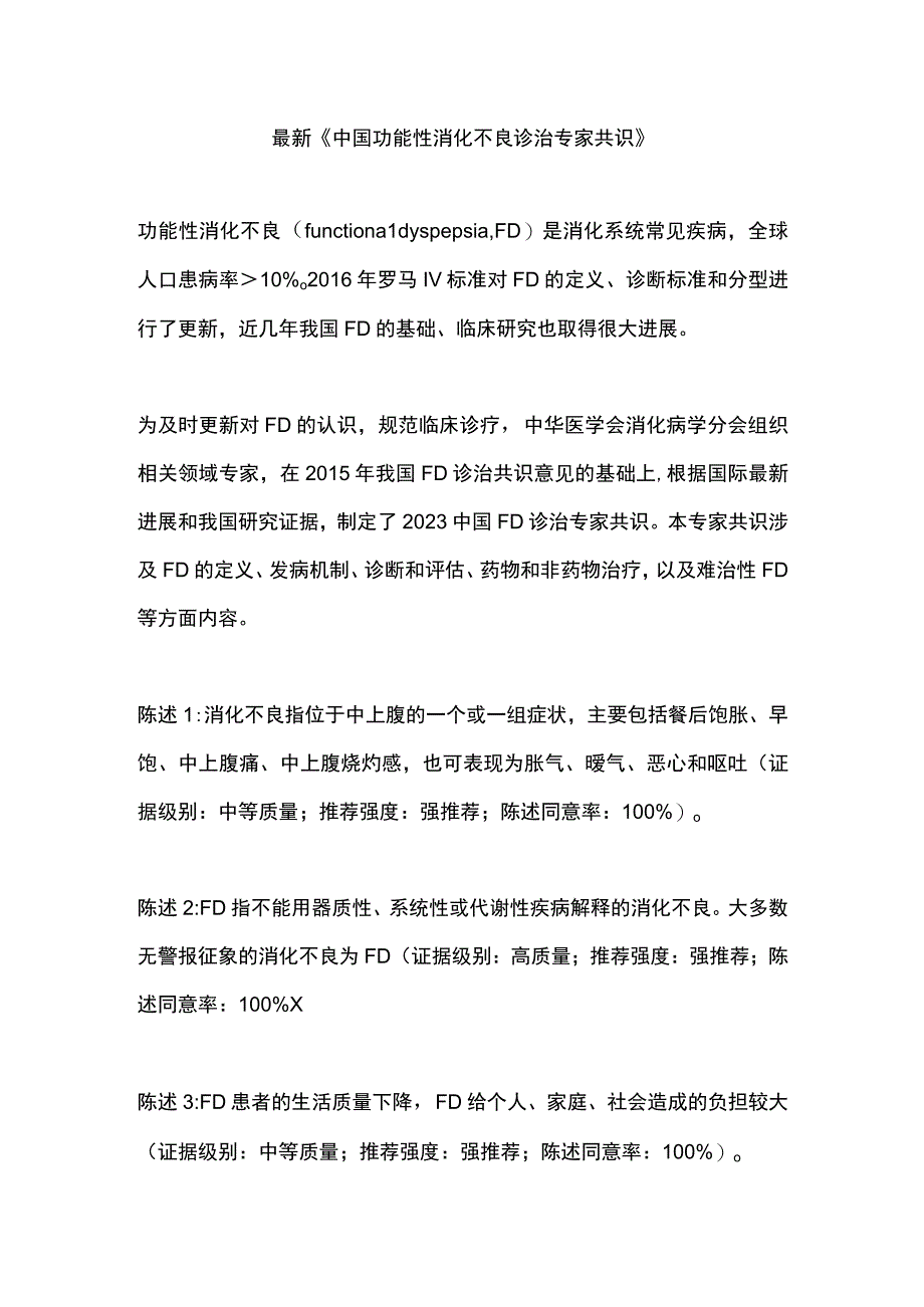 最新《中国功能性消化不良诊治专家共识》.docx_第1页