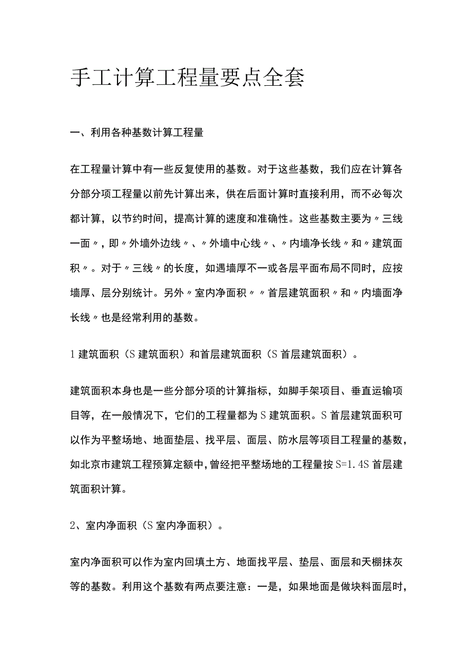 手工计算工程量要点全套.docx_第1页