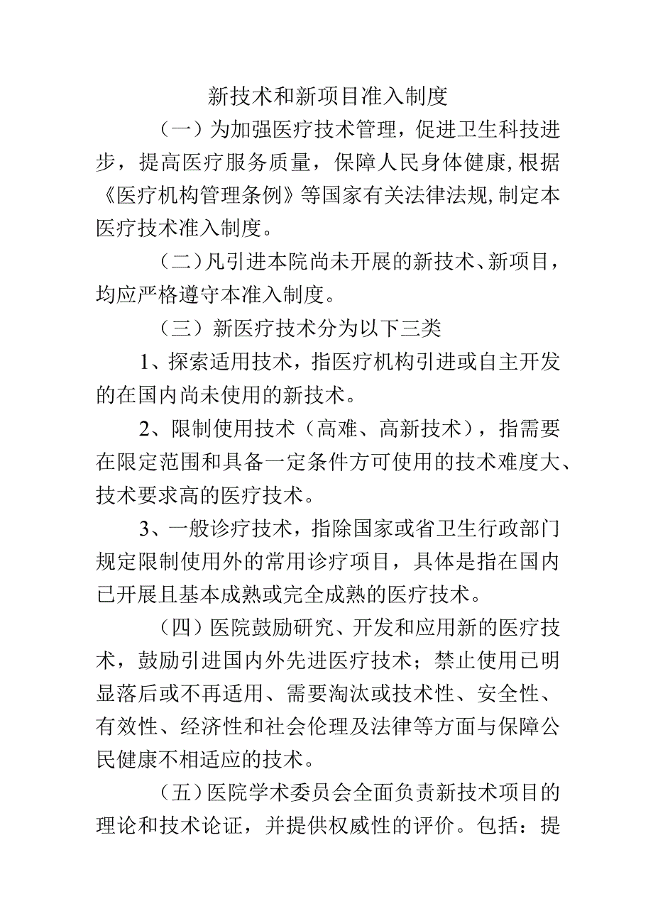 新技术和新项目准入制度.docx_第1页