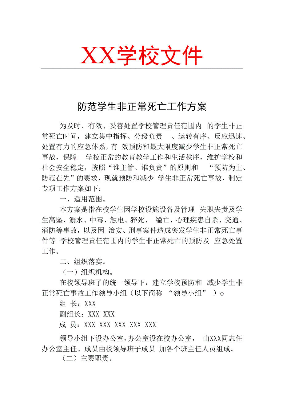 新学期学校防范学生非正常死亡工作方案.docx_第1页