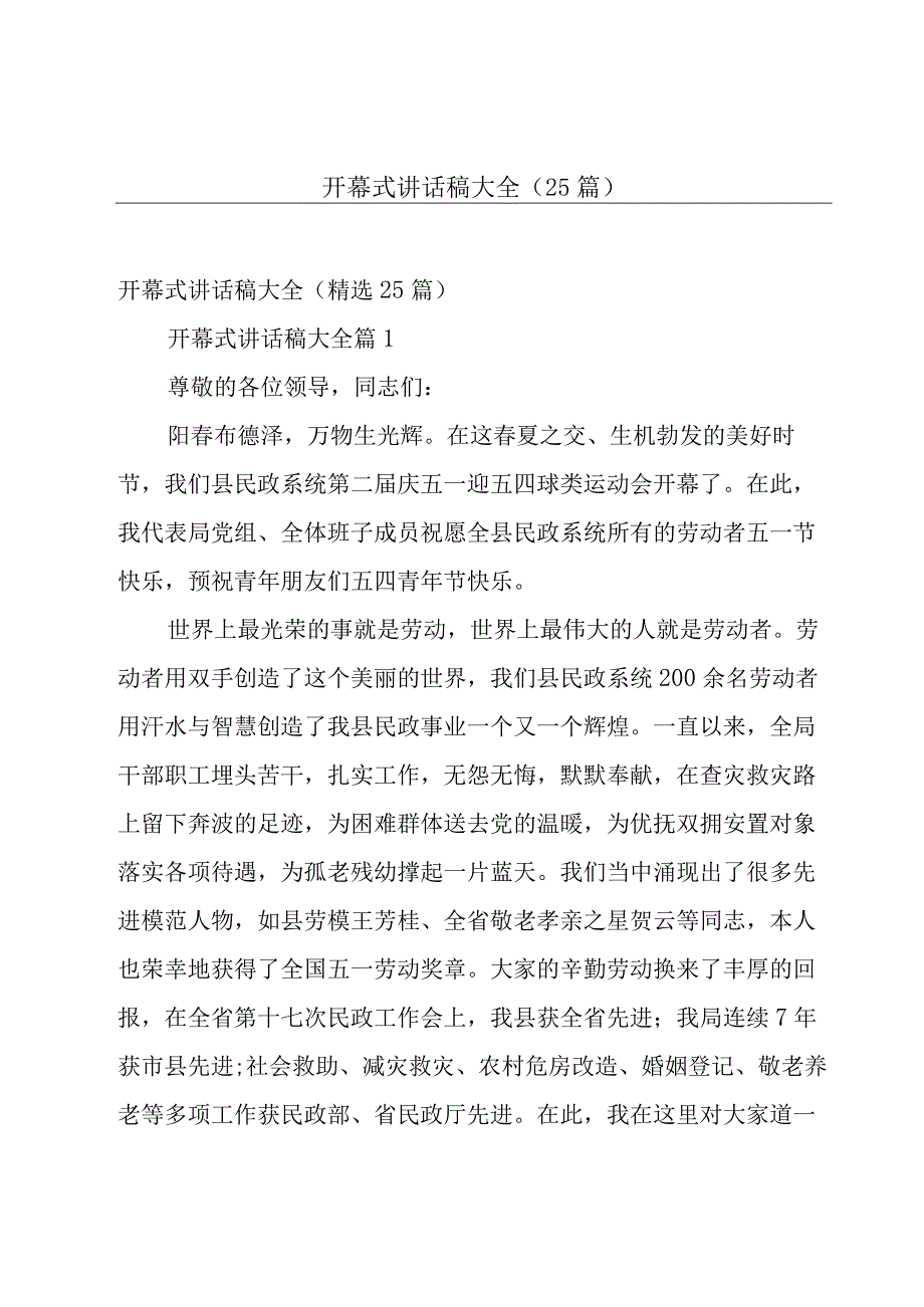 开幕式讲话稿大全（25篇）.docx_第1页