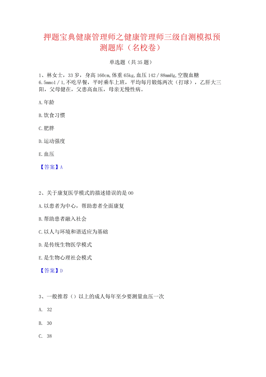 押题宝典健康管理师之健康管理师三级自测模拟预测题库(名校卷).docx_第1页