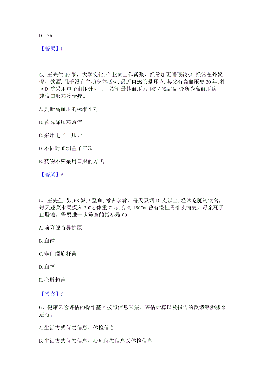 押题宝典健康管理师之健康管理师三级自测模拟预测题库(名校卷).docx_第2页