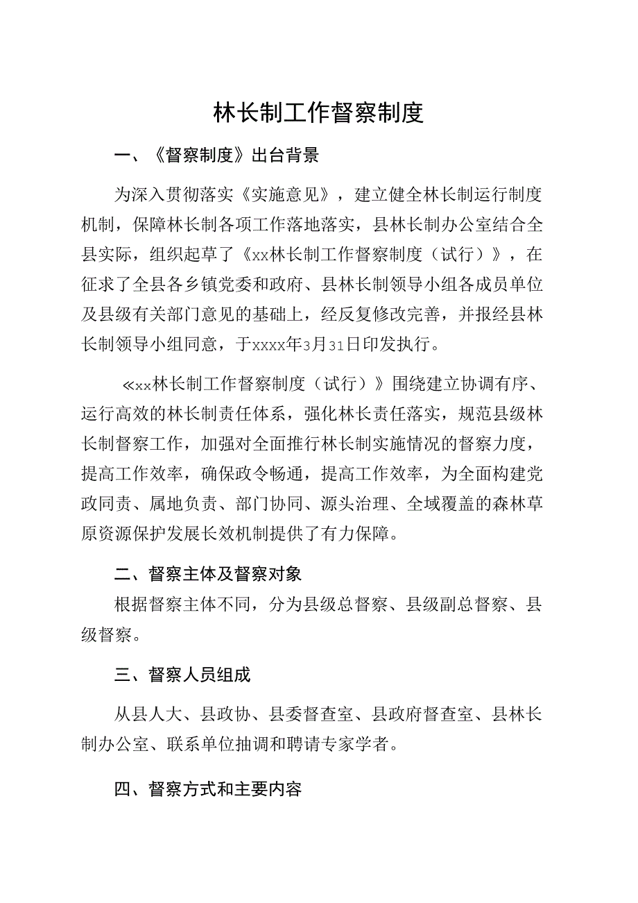 林长制工作督察制度.docx_第1页