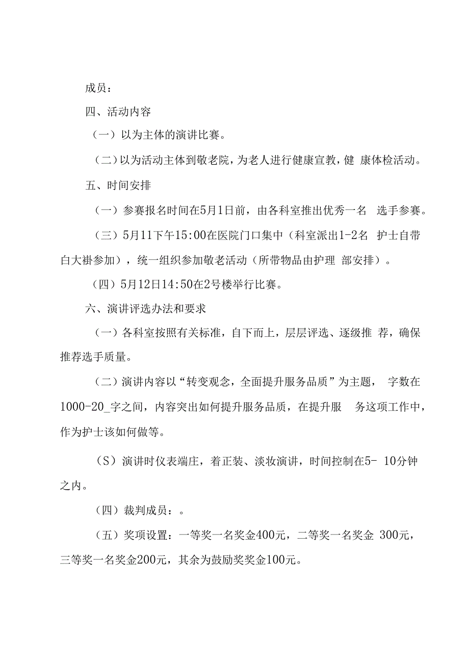 护士节活动方案13篇.docx_第2页