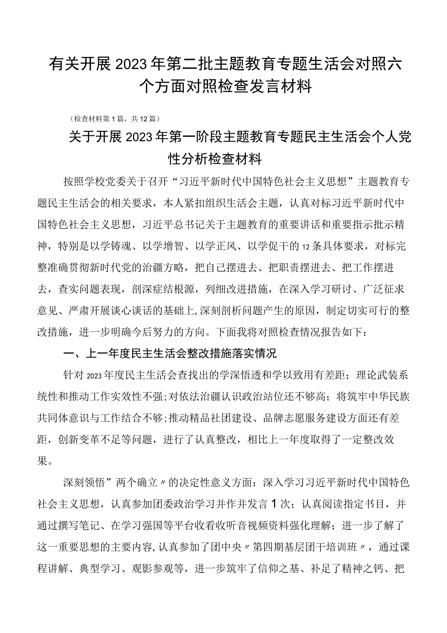 有关开展2023年第二批主题教育专题生活会对照六个方面对照检查发言材料.docx_第1页