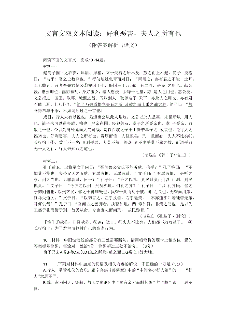 文言文双文本阅读：好利恶害夫人之所有也（附答案解析与译文）.docx_第1页