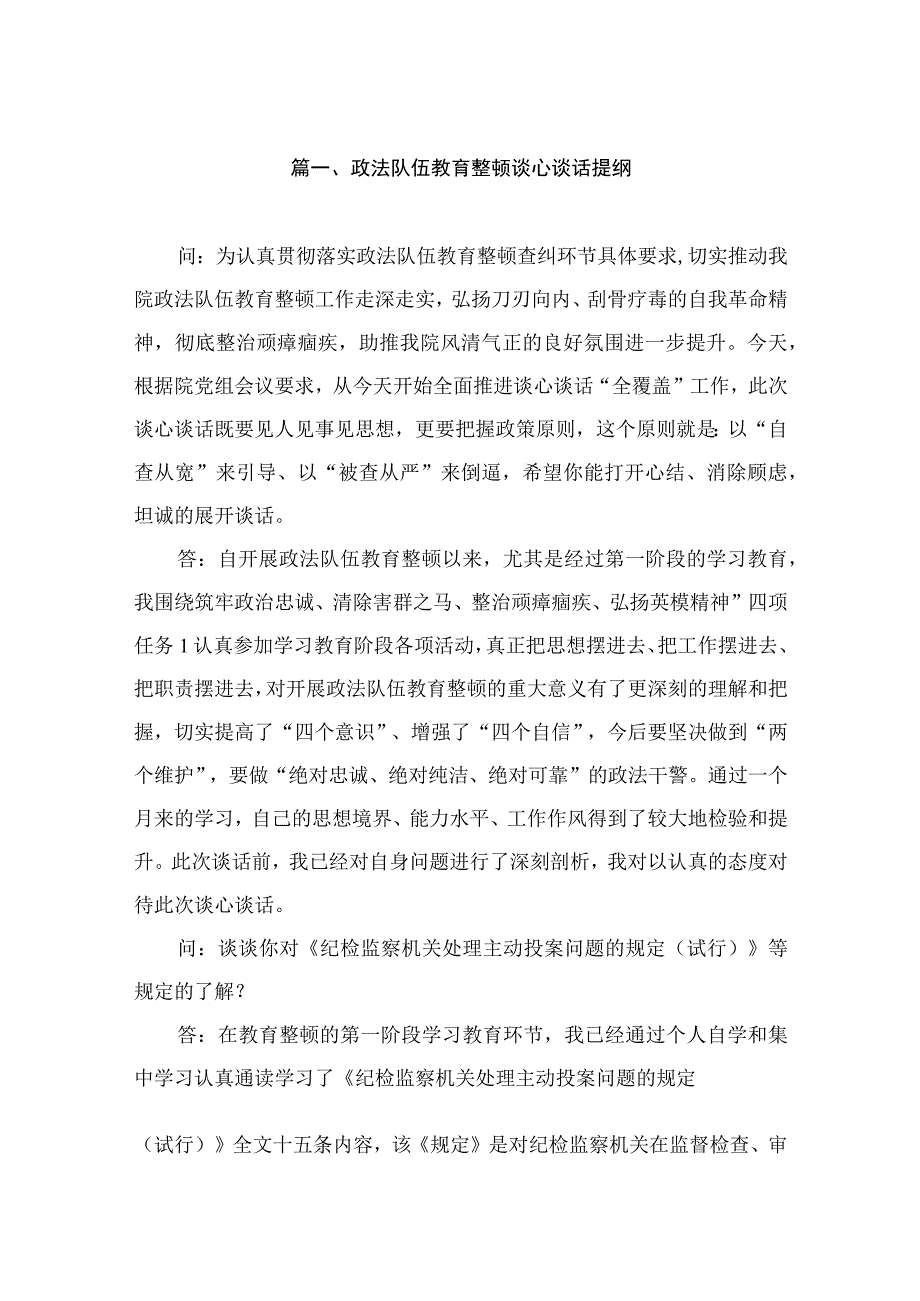 政法队伍教育整顿谈心谈话提纲（共10篇）.docx_第2页