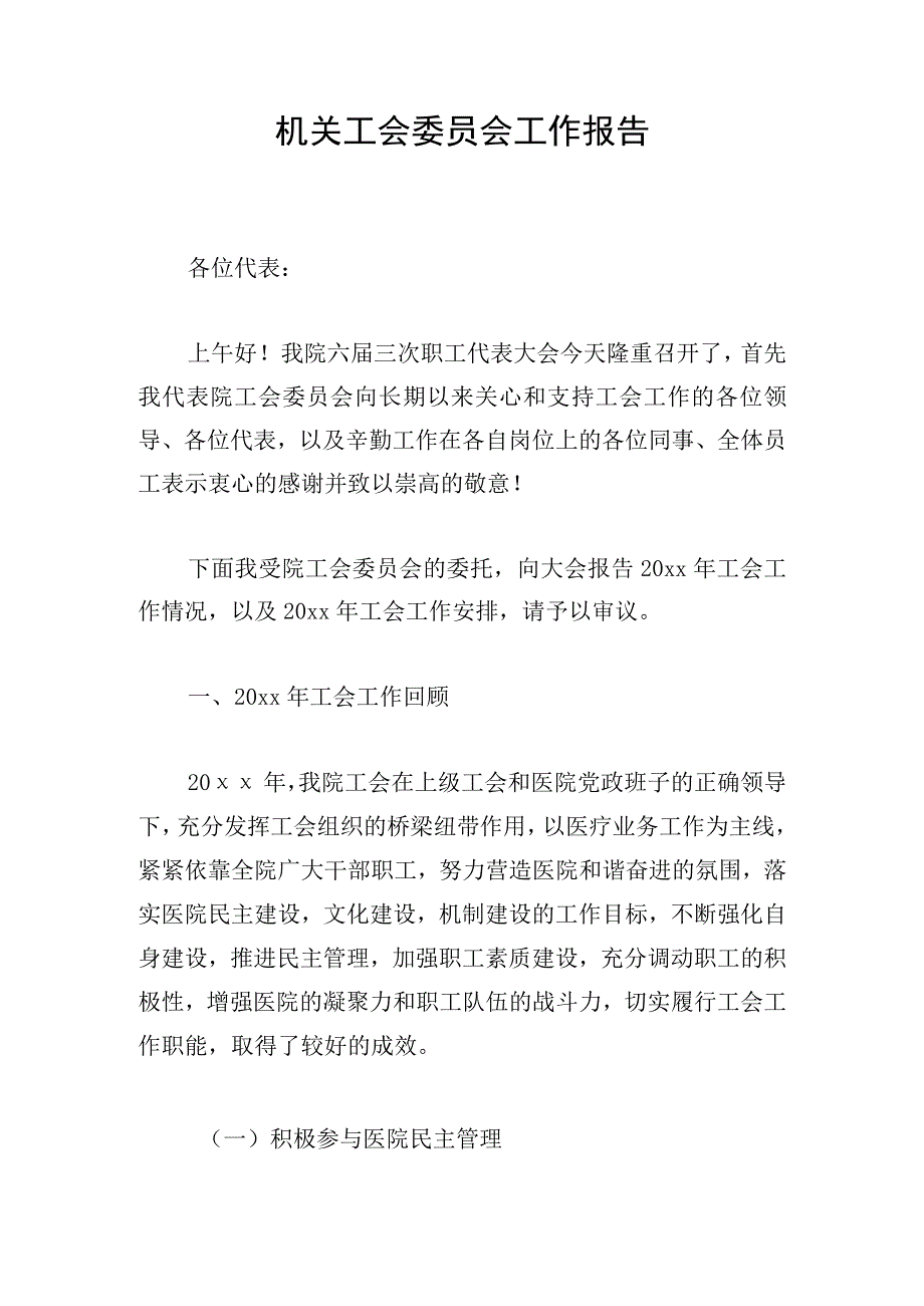 机关工会委员会工作报告.docx_第1页