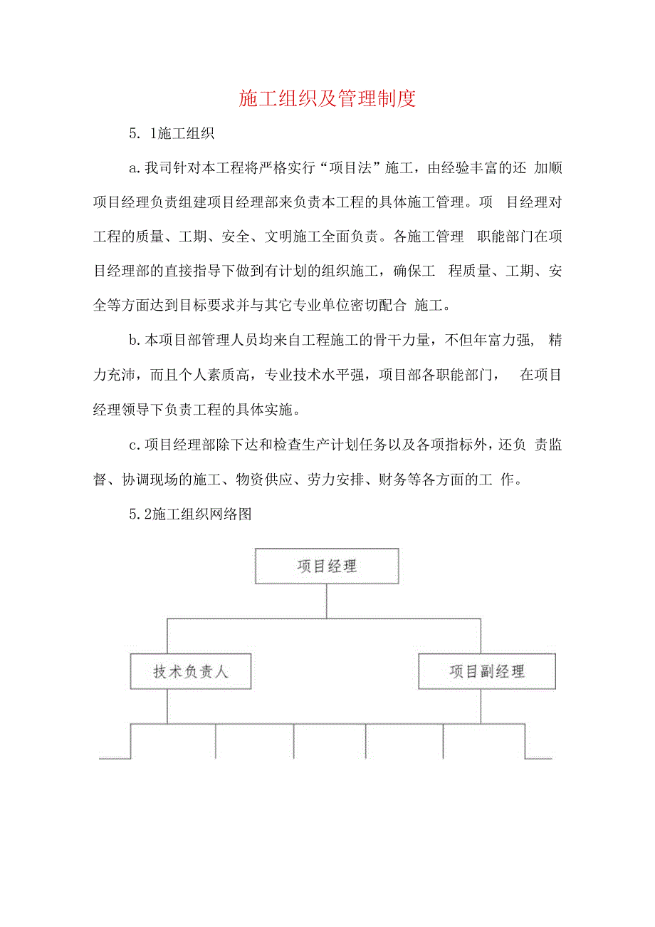 施工组织及管理制度.docx_第1页