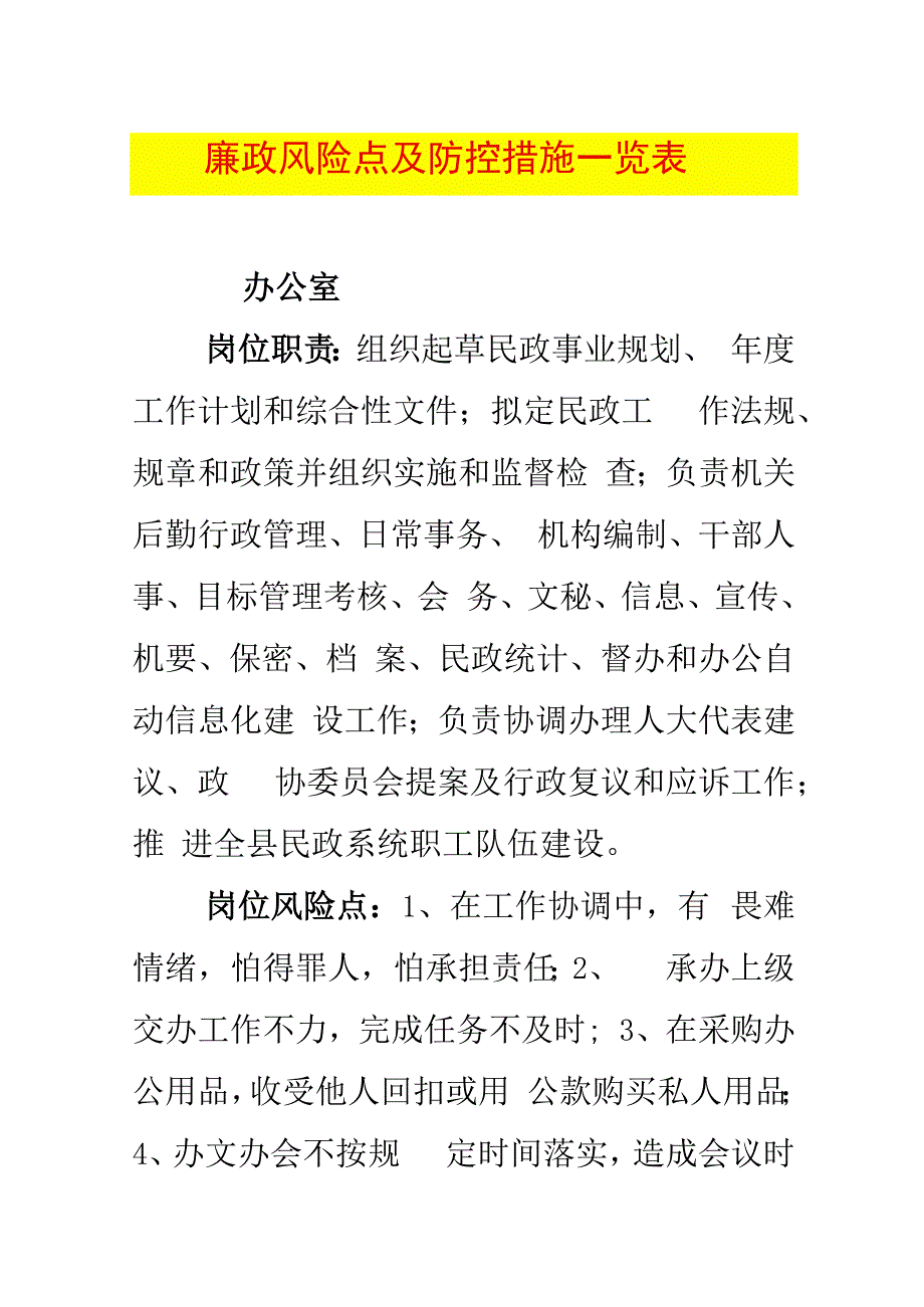 廉政风险点及防控措施一览表.docx_第1页