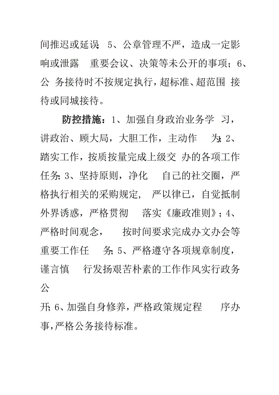 廉政风险点及防控措施一览表.docx_第2页