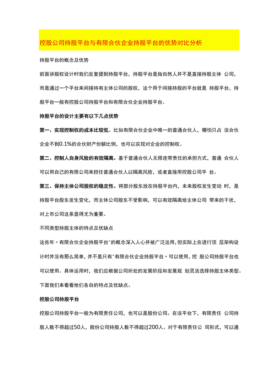 控股公司持股平台 与有限合伙企业持股平台的优势对比分析.docx_第1页