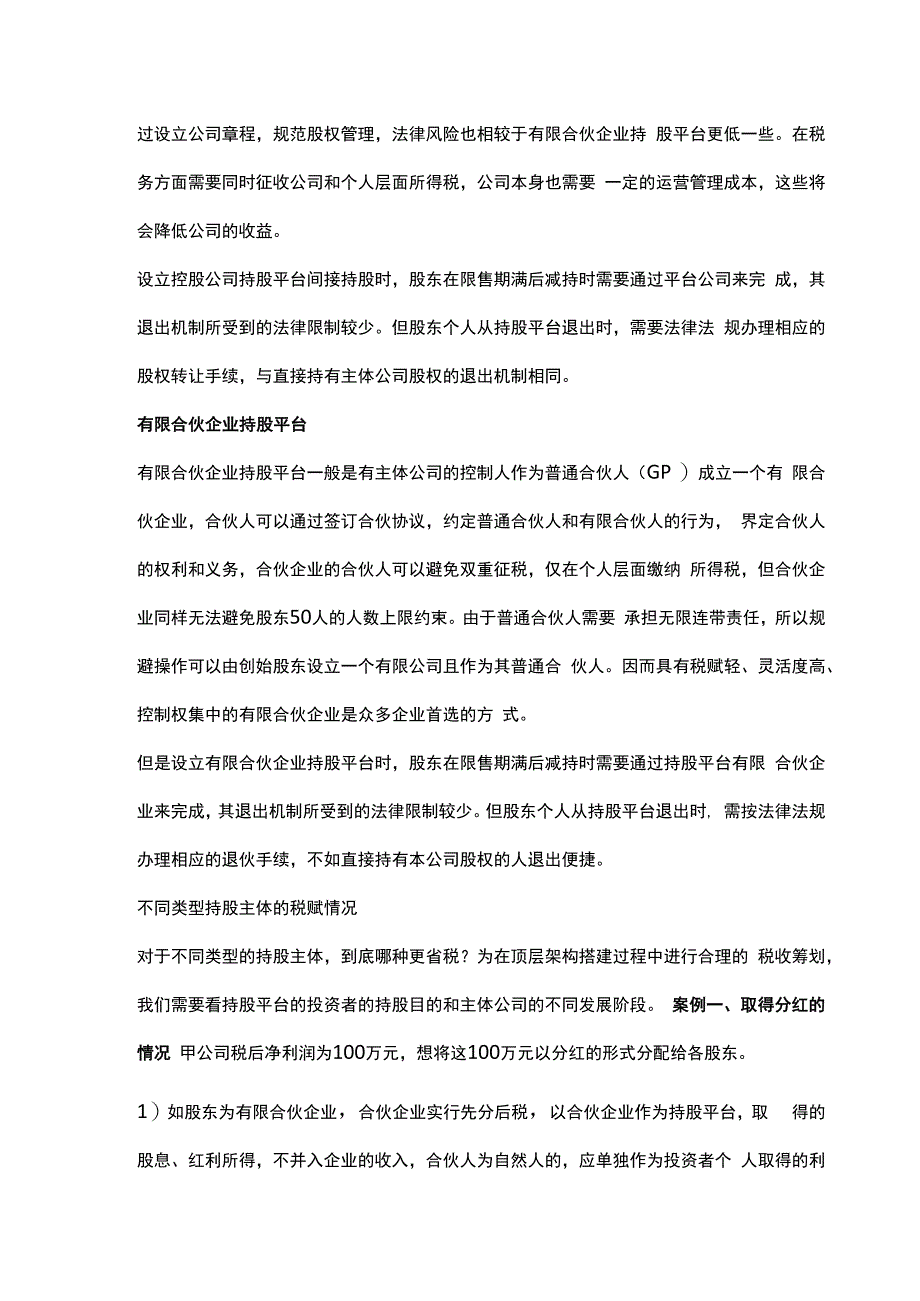 控股公司持股平台 与有限合伙企业持股平台的优势对比分析.docx_第2页