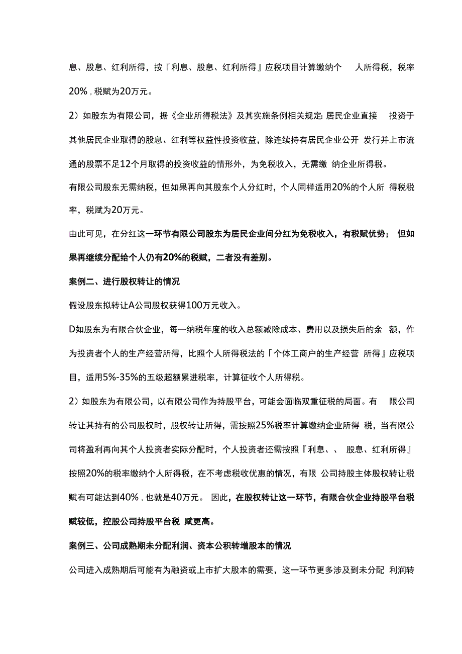 控股公司持股平台 与有限合伙企业持股平台的优势对比分析.docx_第3页