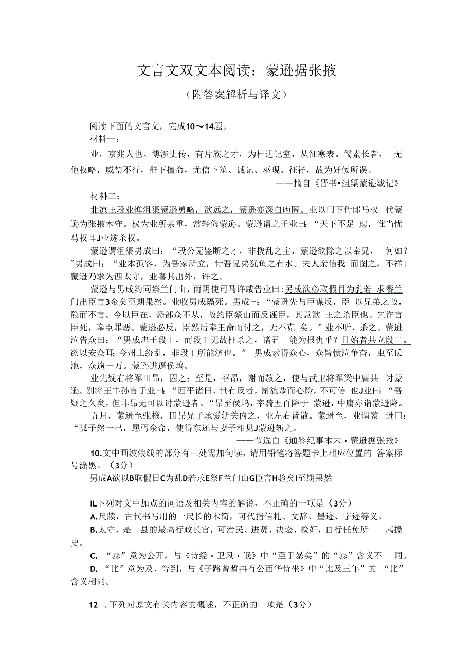 文言文双文本阅读：蒙逊据张掖（附答案解析与译文）.docx_第1页