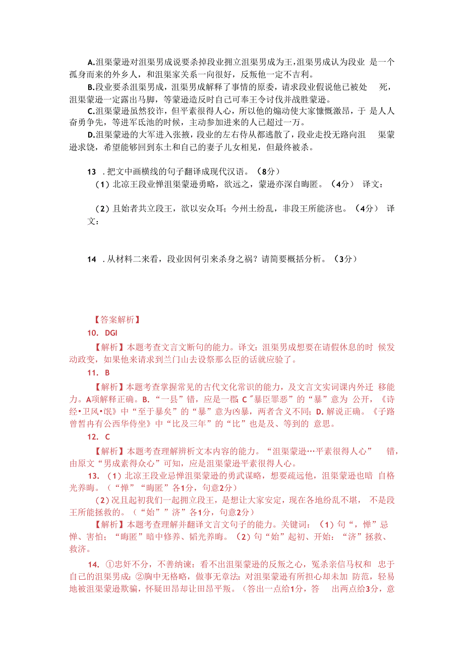 文言文双文本阅读：蒙逊据张掖（附答案解析与译文）.docx_第2页