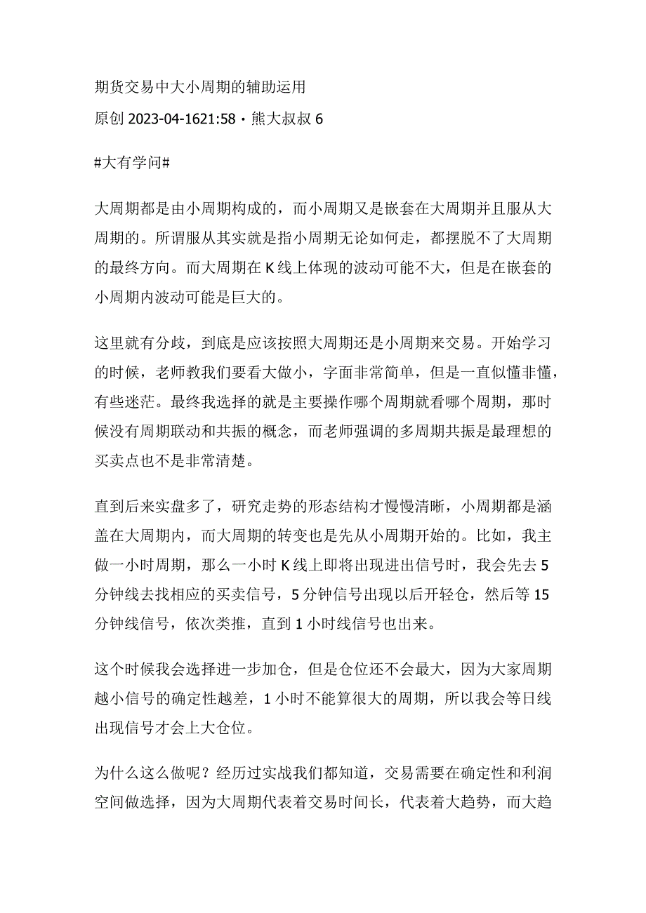 期货交易中大小周期的辅助运用.docx_第1页