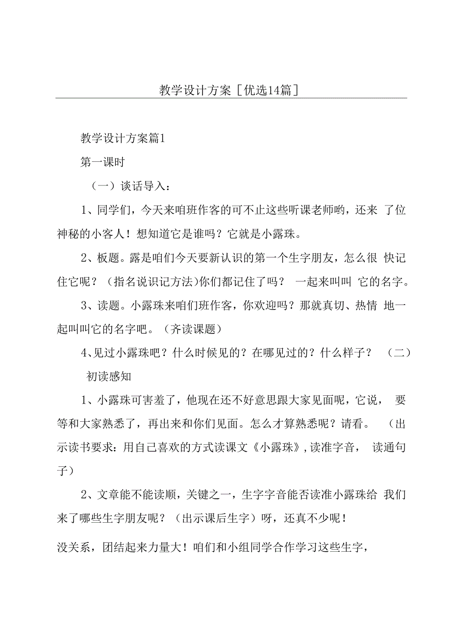 教学设计方案[优选14篇].docx_第1页