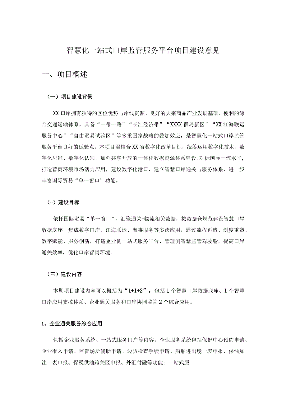 智慧化一站式口岸监管服务平台项目建设意见.docx_第1页