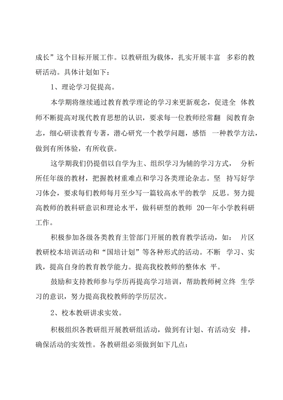 教师个人教研的工作计划范文（17篇）.docx_第2页