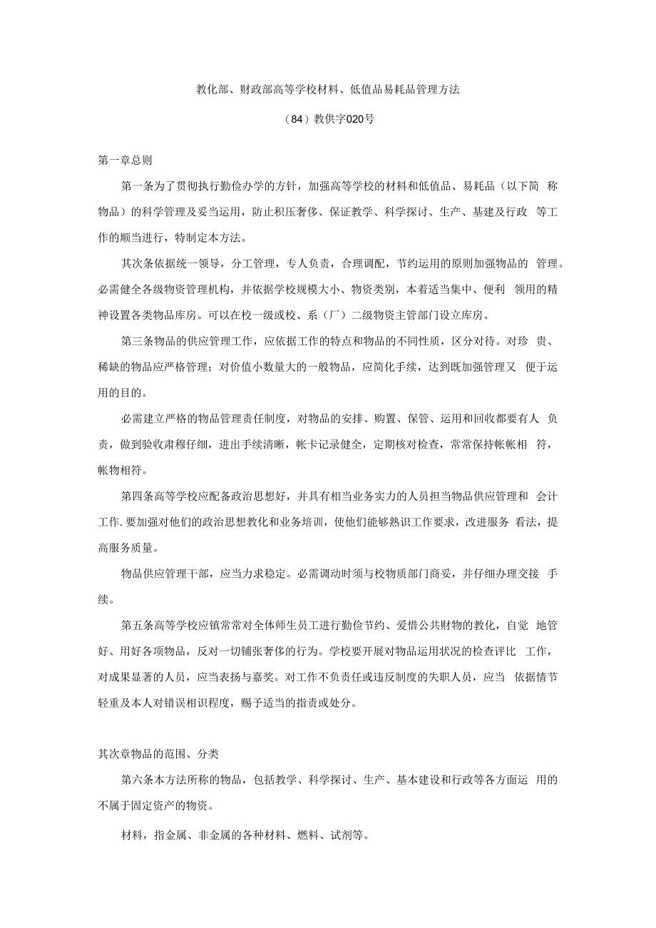 教育部财政部高等学校材料低值品易耗品管理办法84教供字020.docx_第1页