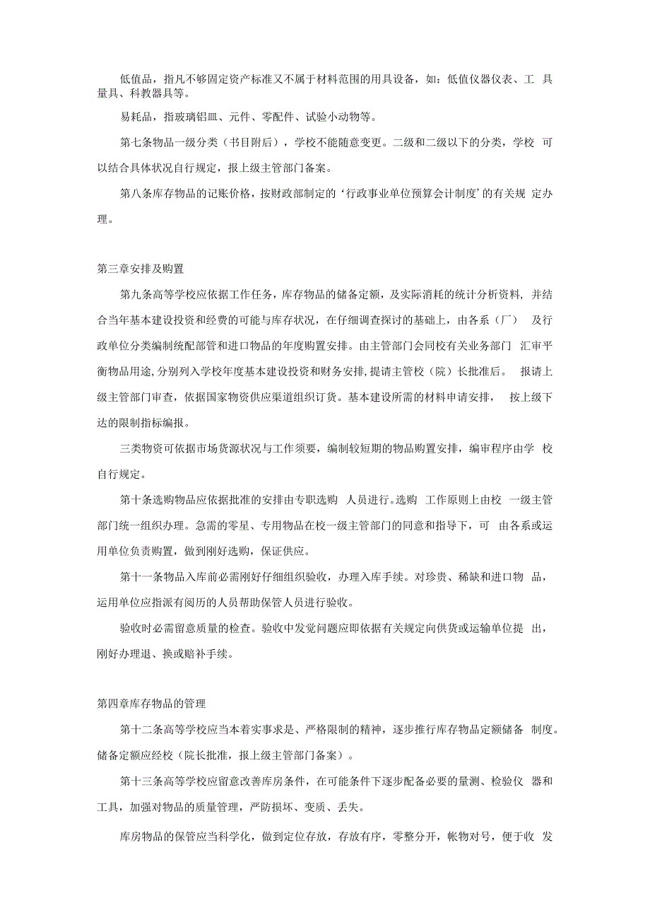 教育部财政部高等学校材料低值品易耗品管理办法84教供字020.docx_第2页