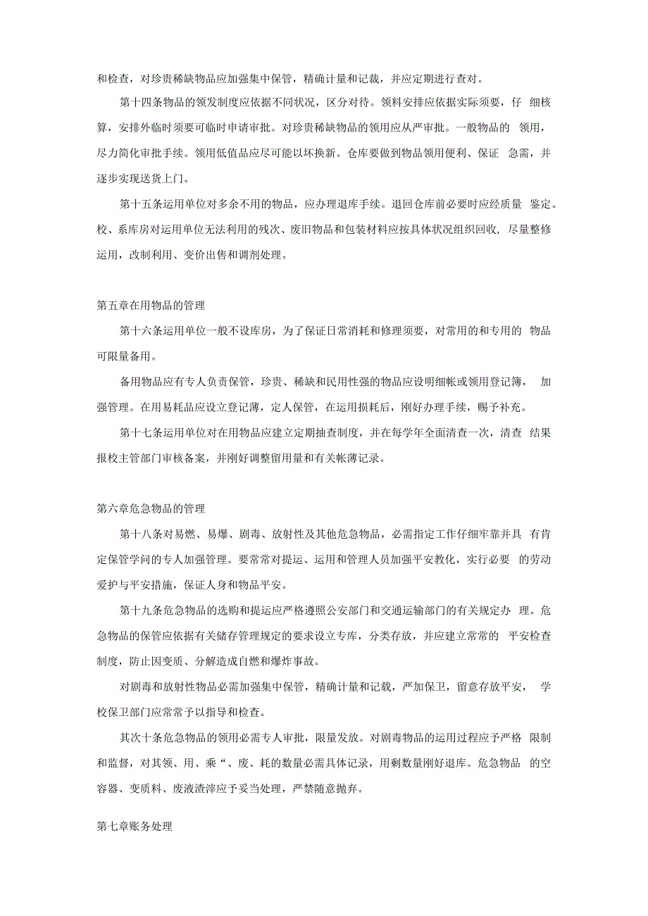 教育部财政部高等学校材料低值品易耗品管理办法84教供字020.docx_第3页