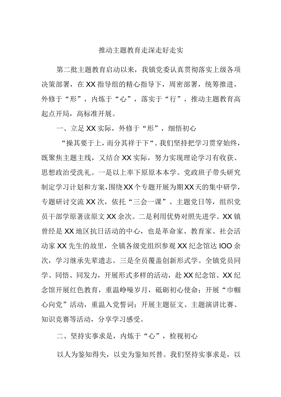 推动主题教育走深走好走实.docx_第1页