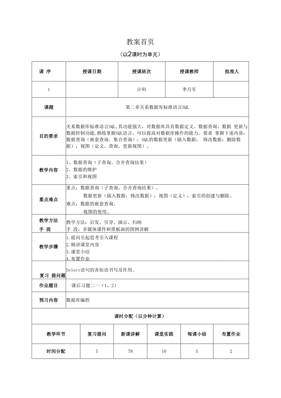 数据库原理及应用（MySQL版） 理论教案 第5次课（理论）数据的维护、索引和视图.docx_第1页