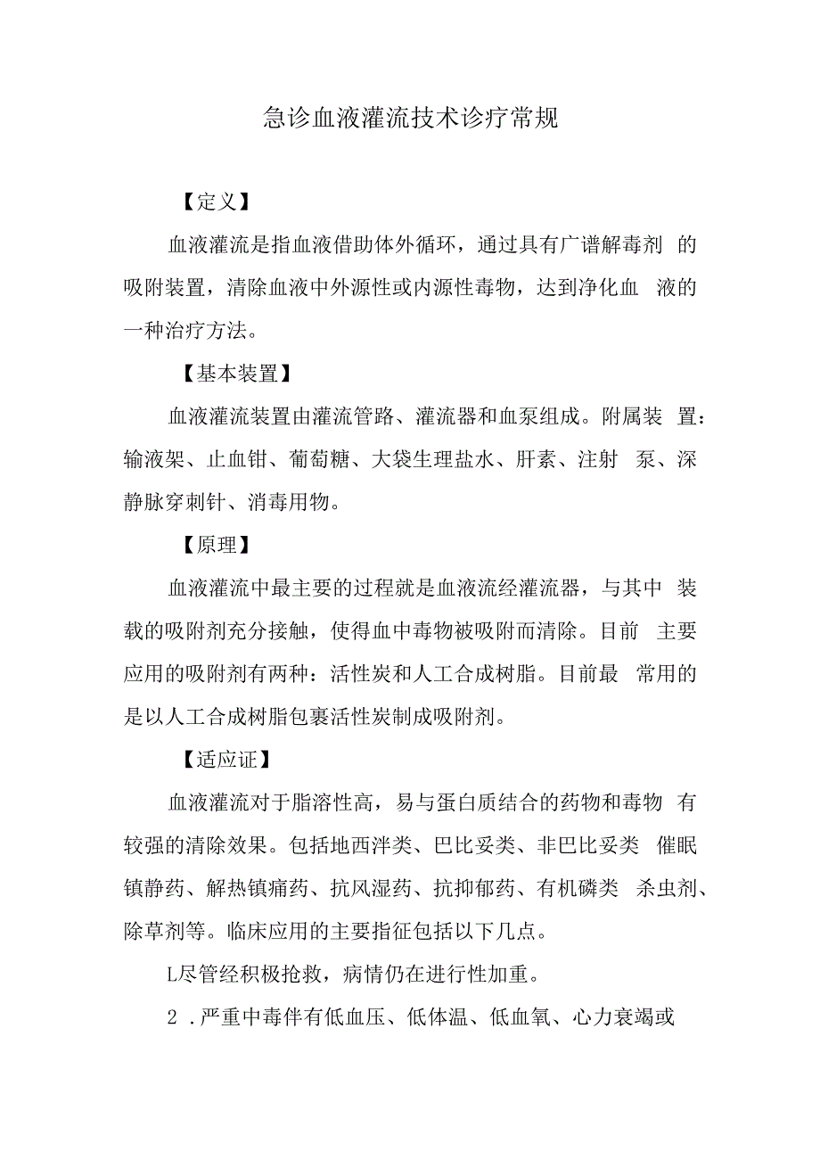 急诊血液灌流技术诊疗常规.docx_第1页