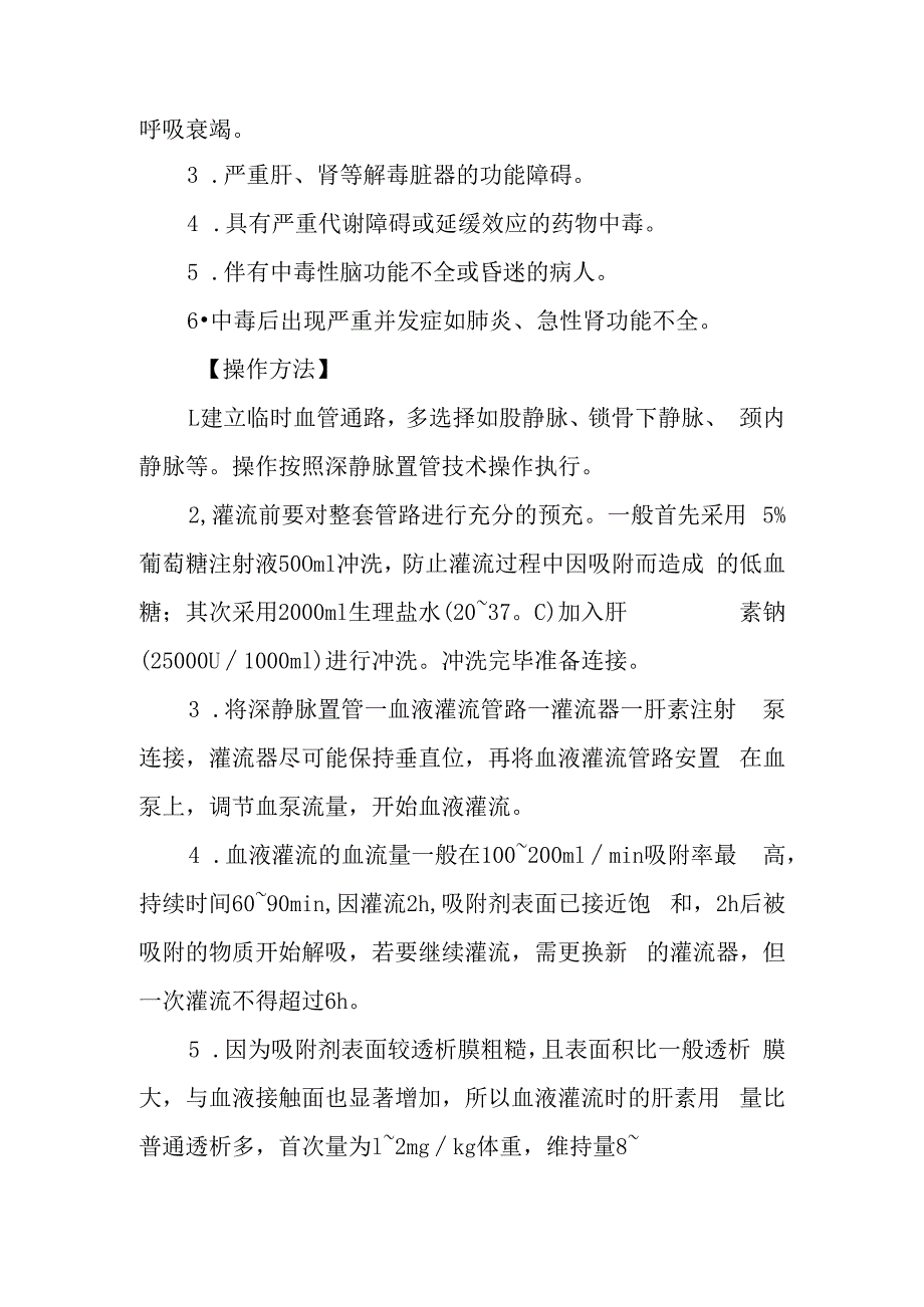 急诊血液灌流技术诊疗常规.docx_第2页