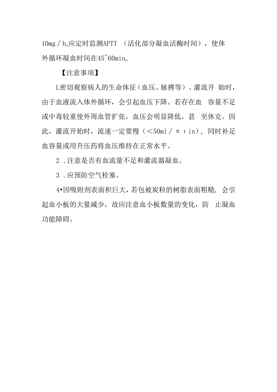 急诊血液灌流技术诊疗常规.docx_第3页