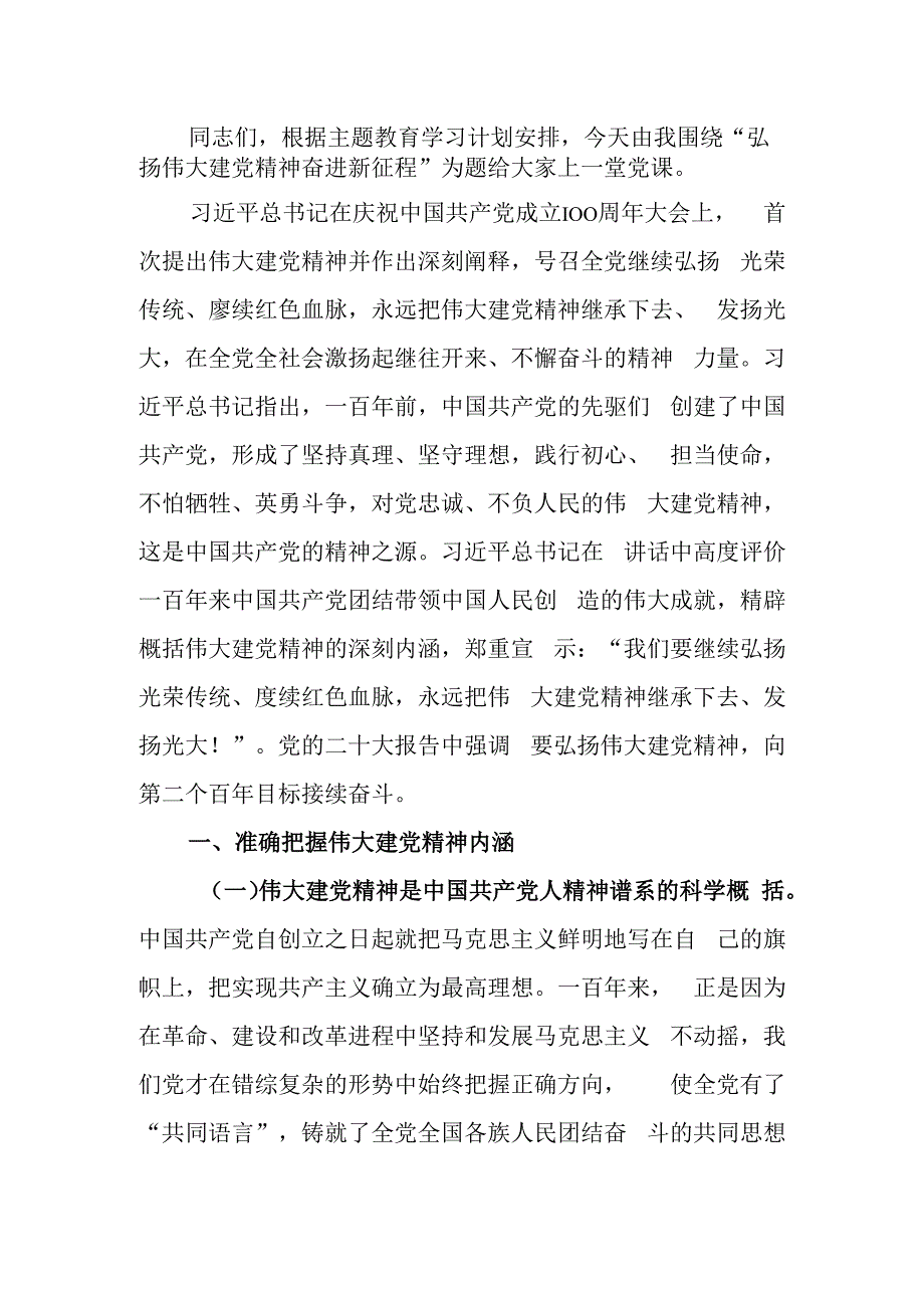 弘扬伟大建党精神奋进新征程教育讲稿.docx_第1页