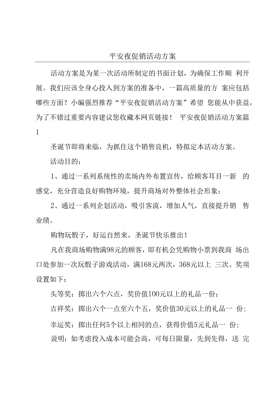 平安夜促销活动方案.docx_第1页