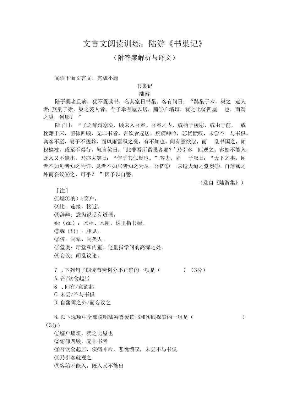 文言文阅读训练：陆游《书巢记》（附答案解析与译文）.docx_第1页