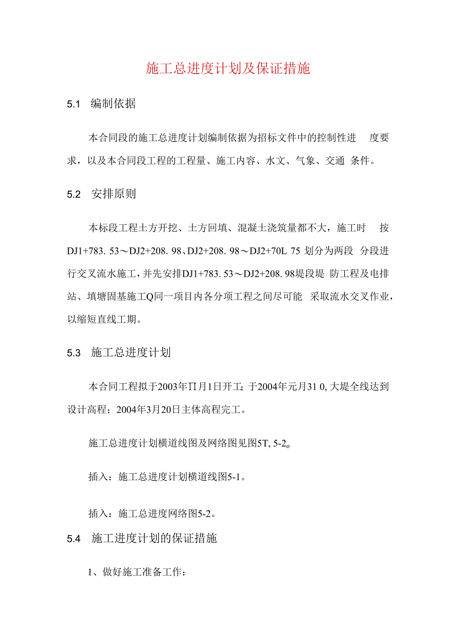 施工总进度计划及保证措施.docx_第1页