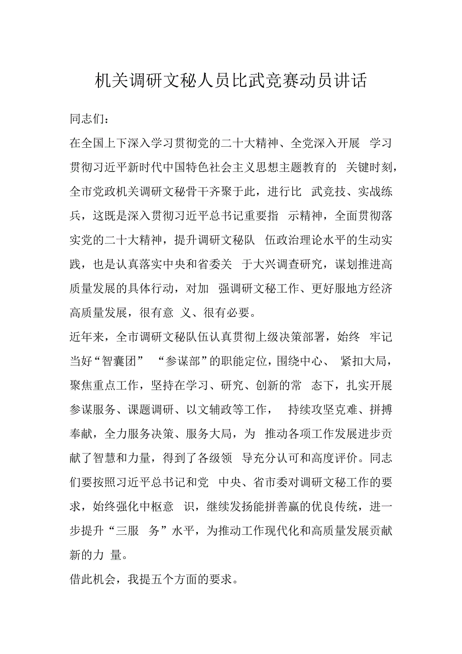 机关调研文秘人员比武竞赛动员讲话 (2).docx_第1页