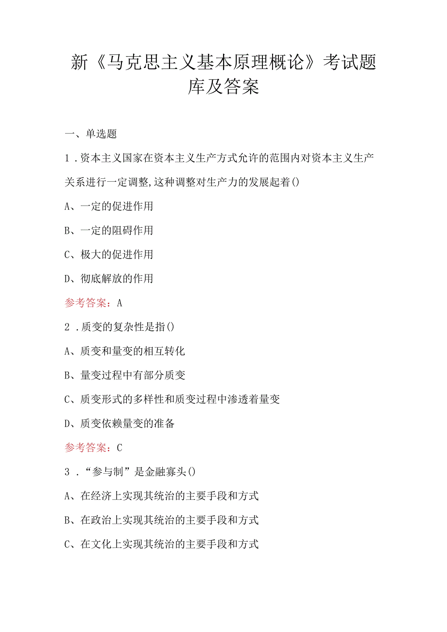 新《马克思主义基本原理概论》考试题库及答案.docx_第1页