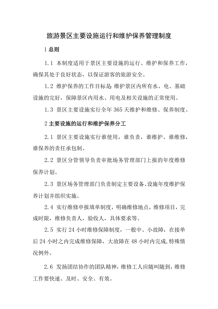 旅游景区主要设施运行和维护保养管理制度.docx_第1页