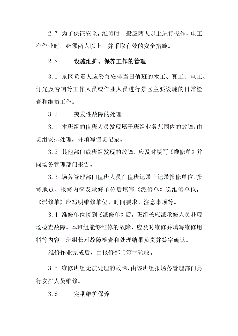 旅游景区主要设施运行和维护保养管理制度.docx_第2页