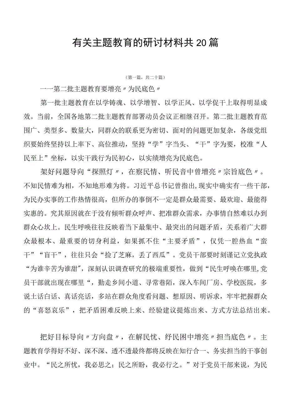 有关主题教育的研讨材料共20篇.docx_第1页