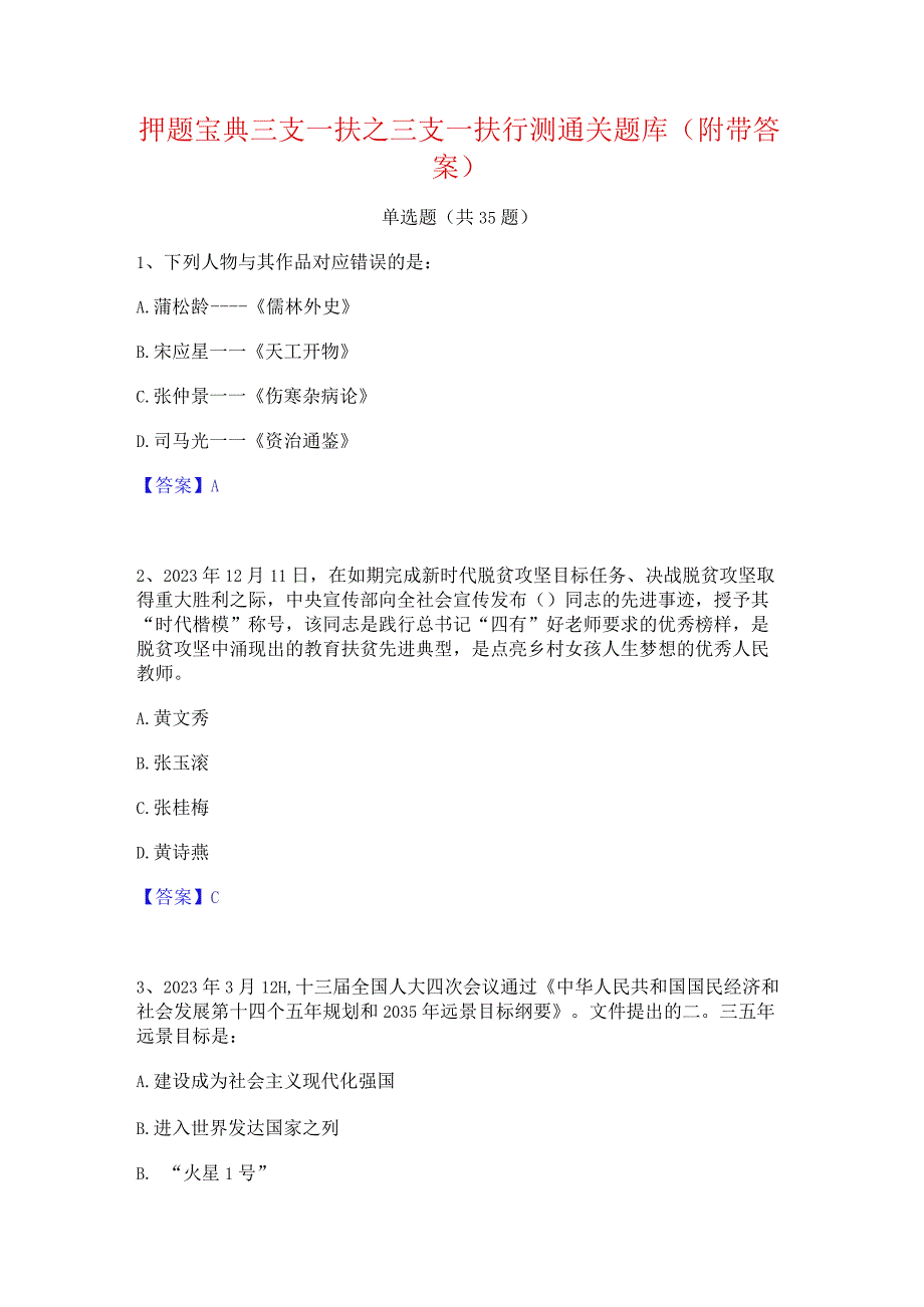 押题宝典三支一扶之三支一扶行测通关题库(附带答案).docx_第1页