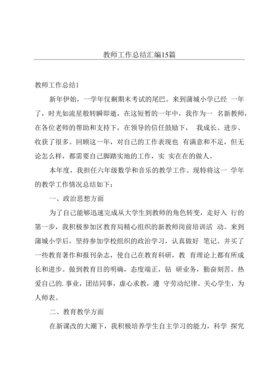 教师工作总结汇编15篇.docx_第1页